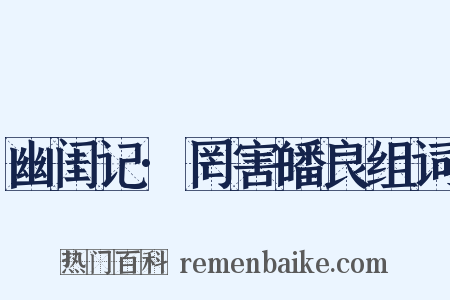 幽闺记·罔害皤良组词是什么意思的图片